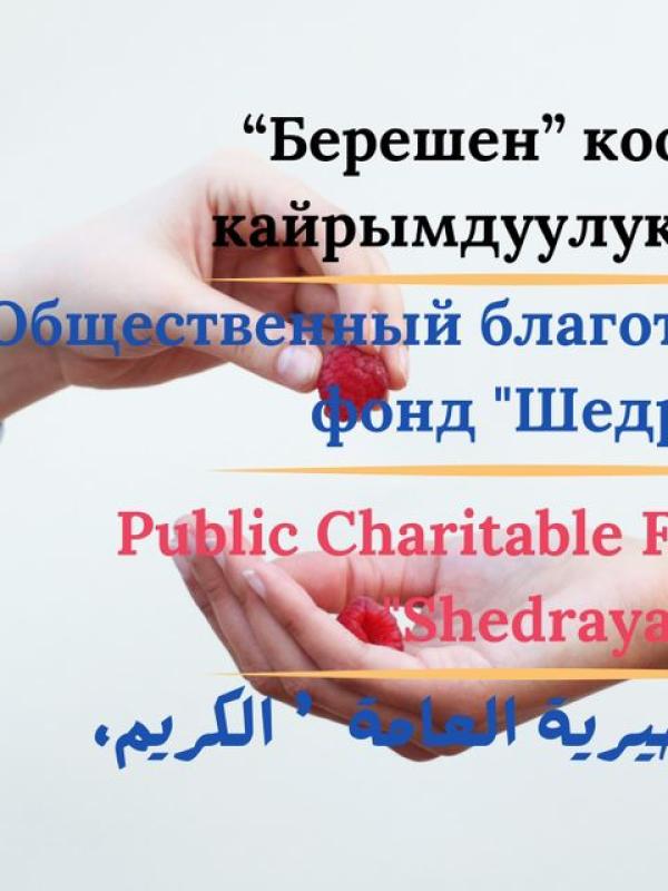 Общественный Благотворительный фонд Щедрый